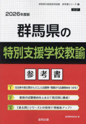 ’26 群馬県の特別支援学校教諭参考書