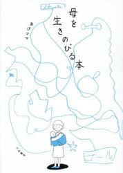 母を生きのびる本