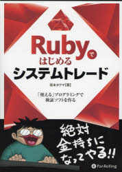 Rubyではじめるシステムトレード 「使える」プログラミングで検証ソフトを作る
