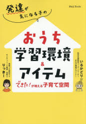 りっきー／著 いるかどり／著本詳しい納期他、ご注文時はご利用案内・返品のページをご確認ください出版社名明治図書出版出版年月2026年07月サイズ143P 22cmISBNコード9784189111283教育 特別支援教育 知的障害・発達障害等発達が気になる子のおうち学習環境＆アイテム できた!が増える子育て空間ハツタツ ガ キ ニ ナル コ ノ オウチ ガクシユウ カンキヨウ アンド アイテム デキタ ガ フエル コソダテ クウカン※ページ内の情報は告知なく変更になることがあります。あらかじめご了承ください登録日2026/07/10