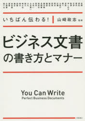 いちばん伝わる!ビジネス文書の書き方とマナー