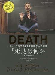 Paperbacks （Nonfiction） - 「死」とは何か? イェール大学で23年連続の人気講義