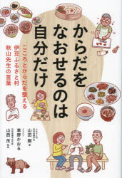 からだをなおせるのは自分だけ こころとからだを整える伊豆ふるさと村秋山先生の言葉