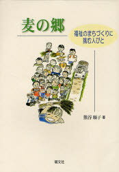 麦の郷 福祉のまちづくりに挑む人びと