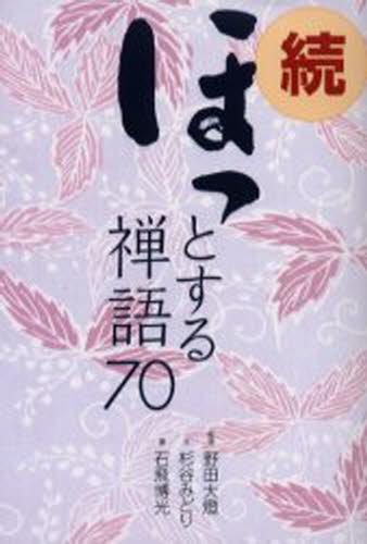 野田大灯／監修 杉谷みどり／文 石飛博光／書本詳しい納期他、ご注文時はご利用案内・返品のページをご確認ください出版社名二玄社出版年月2004年03月サイズ157P 19cmISBNコード9784544051285人文 宗教・仏教 禅ほっとする禅語70 続ホツ ト スル ゼンゴ ナナジユウ 2※ページ内の情報は告知なく変更になることがあります。あらかじめご了承ください登録日2013/04/05