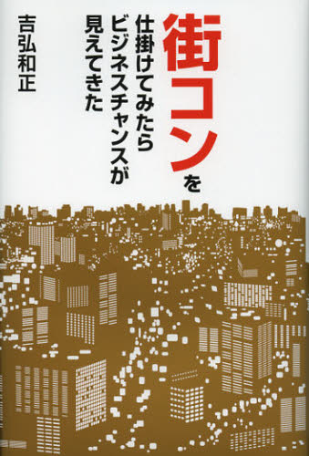 吉弘和正／著本詳しい納期他、ご注文時はご利用案内・返品のページをご確認ください出版社名ワニブックス出版年月2013年01月サイズ189P 20cmISBNコード9784847091285ビジネス 自己啓発 自己啓発一般街コンを仕掛けてみたらビジネスチャンスが見えてきたマチコン オ シカケテ ミタラ ビジネス チヤンス ガ ミエテ キタ※ページ内の情報は告知なく変更になることがあります。あらかじめご了承ください登録日2013/04/03