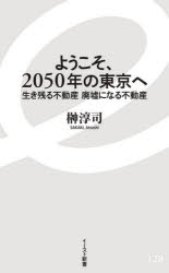 Rakuten - ようこそ、2050年の東京へ 生き残る不動産廃墟になる不動産