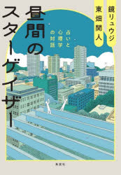 鏡リュウジ／著 東畑開人／著本詳しい納期他、ご注文時はご利用案内・返品のページをご確認ください出版社名集英社出版年月2026年05月サイズ315P 19cmISBNコード9784087881288趣味 占い 占いその他昼間のスターゲイザー 占いと心理学の対話ヒルマ ノ スタ-ゲイザ- ウラナイ ト シンリガク ノ タイワ※ページ内の情報は告知なく変更になることがあります。あらかじめご了承ください登録日2026/05/09