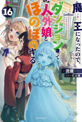Pocketbooks （Literature） - 魔王になったので、ダンジョン造って人外娘とほのぼのする 16