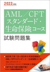 AML／CFTスタンダード・生命保険コース試験問題集 2022年度版
