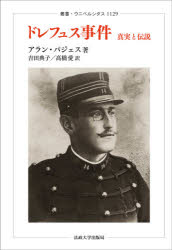 アラン・パジェス／著 吉田典子／訳 高橋愛／訳叢書・ウニベルシタス 1129本詳しい納期他、ご注文時はご利用案内・返品のページをご確認ください出版社名法政大学出版局出版年月2021年06月サイズ251，23P 20cmISBNコード9784588011290人文 世界史 ドイツ・フランス史ドレフュス事件 真実と伝説ドレフユス ジケン シンジツ ト デンセツ ソウシヨ ウニベルシタス 1129原タイトル：L’AFFAIRE DREYFUS文書改竄、証拠捏造で“事件”が起き、冤罪が作り出され、人種差別が蔓延り、人々は分断される。そのときジャーナリズム、知識人、作家、軍人、政治家は何をしていたのか。「国家の重大事件とは、ある過ちが犯されて起こるのではない。関係する権力者がその過ちの存在を否定し、あらゆる手段を使って、その存在をもみ消そうとするときに起こる」。文学や映画まで多角的に検証し、“事件”の全貌を明らかにして、現在のわれわれ自身の問題として省察する。いくつかのドレフュス事件を区別するべきか?｜告発には証拠があったのか?｜筆跡鑑定は決定的な役割を果たしたのか?｜ゾラの「私は告発する」はドレフュス事件をあますところなく語っているのか?｜クレマンソーが「私は告発する」というタイトルを提案したのか?｜フェリックス・フォールはエミール・ゾラの「私は告発する」を読んだのか?｜ドレフュス派が請願書の形式を考え出したのか?｜アルフレッド・ドレフュスは「ユダヤ組合」によって擁護されたのか?｜エドゥアール・ドリュモンが反ユダヤ主義を発明したのか?｜アルフレッド・ドレフュスは悪魔島で「保養」していたのか?｜エステラジーは「ヴェールの女」に助けられたのか?｜ドレフュス事件は新聞連載小説として体験されたのか?｜ゾラとピカールはドレフュス事件の英雄だったのか?｜ドレフュス派の社会参加は感情に基づいていたのか?｜社会主義者たちはドレフュス派だったのか?｜世論はアルフレッド・ドレフュスの立場を擁護したのか?｜日刊紙は二つの陣営に分かれていたのか?｜第四のドレフュス事件は存在したのか?｜ドレフュス事件はカラス事件に似ているか?｜ドレフュス派の人々は自分たちの闘いを語ることができたのか?｜文学はドレフュス事件に関心を持ったか?｜ドレフュス事件は映画にとって良い主題か?｜ロマン・ポランスキーはどのようにドレフュス事件を表現したのか?｜ドレフュス事件にはいまだに解かれていない謎があるか?｜ゾラは自身の社会参加の犠牲者だったのか?｜アルフレッド・ドレフュスの大義のために闘う必要があったのか?※ページ内の情報は告知なく変更になることがあります。あらかじめご了承ください登録日2021/06/11