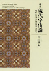 川田章人／著本詳しい納期他、ご注文時はご利用案内・返品のページをご確認ください出版社名飯塚書店出版年月2020年06月サイズ118P 19cmISBNコード9784752281290人文 精神世界 精神世界現代宇宙論 現代を生きる為の日本人の心 歌集ゲンダイ ウチユウロン ゲンダイ オ イキル タメ ノ ニホンジン ノ ココロ カシユウ序章 現代宇宙論について｜第1章 表層意識に見る世界—ほんとうのしあわせをもとめて（古の人を尋ねて—太古のいぶき｜自然のままに ほか）｜第2章 現代大宇宙論—神話と科学の融合・展開（天壌自然の理｜畏きものを—古事に秘めらるる科学 ほか）｜第3章 現代小宇宙論—仏法と科学の融合・展開（深きこころに｜仏法 智慧の教え ほか）｜終章 深層意識に知る世界（尋芳径｜春に愁ふ）※ページ内の情報は告知なく変更になることがあります。あらかじめご了承ください登録日2020/06/02