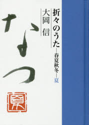 折々のうた 春夏秋冬 夏