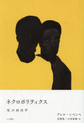 アシル・ンベンベ／著 岩崎稔／訳 小田原琳／訳本詳しい納期他、ご注文時はご利用案内・返品のページをご確認ください出版社名人文書院出版年月2025年10月サイズ337P 20cmISBNコード9784409041291人文 哲学・思想 政治哲学・社会哲学ネクロポリティクス 死の政治学ネクロポリテイクス シ ノ セイジガク原タイトル：Politiques De L’Inimitie（重訳） 原タイトル：Necropolitics※ページ内の情報は告知なく変更になることがあります。あらかじめご了承ください登録日2025/11/28