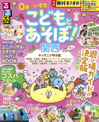 るるぶこどもとあそぼ!関西 〔2026〕