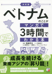 福森哲也／著 飛鳥幸子／マンガ 實原享之／著 工藤拓人／著 チャン・グェン・チュン／著本詳しい納期他、ご注文時はご利用案内・返品のページをご確認ください出版社名明日香出版社出版年月2021年06月サイズ228P 21cmISBNコード9784756921291教養 ノンフィクション 海外事情ベトナムのことがマンガで3時間でわかる本ベトナム ノ コト ガ マンガ デ サンジカン デ ワカル ホン ベトナム／ノ／コト／ガ／マンガ／デ／3ジカン／デ／ワカル／ホン成長を続ける東南アジアの「昇り龍」!今こそ「ビジネスの準備」を始めよう!ベトナムのビジネス・政治・文化がまるわかり。第1章 親日国ベトナムの今を知る｜第2章 知ってほしいベトナムの歴史と政治｜第3章 ASEANの昇竜ベトナム経済の未来｜第4章 これからのベトナムへの事業進出｜第5章 成長意欲旺盛なベトナム人と働く｜第6章 加速度的に経済成長するベトナムに住む※ページ内の情報は告知なく変更になることがあります。あらかじめご了承ください登録日2021/06/19