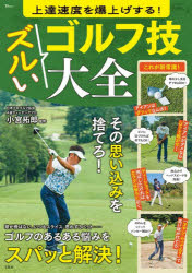 上達速度を爆上げする!ズルいゴルフ技大全