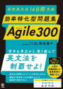 高校英文法14日間完成効率特化型問題集Agile300