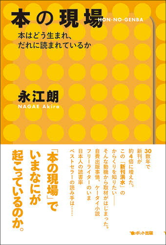 本の現場 本はどう生まれ、だれに読まれているか