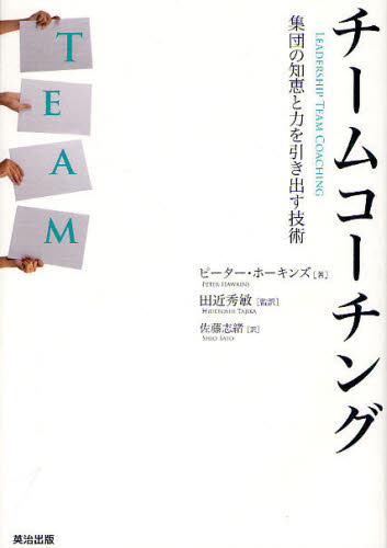 チームコーチング 集団の知恵と力を引き出す技術