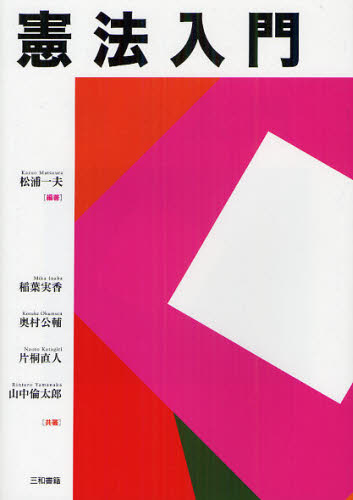 松浦一夫／編著 稲葉実香／〔ほか〕共著本詳しい納期他、ご注文時はご利用案内・返品のページをご確認ください出版社名三和書籍出版年月2012年03月サイズ323P 21cmISBNコード9784862511294法律 憲法 憲法一般憲法入門ケンポウ ニユウモン※ページ内の情報は告知なく変更になることがあります。あらかじめご了承ください登録日2013/04/06