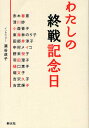わたしの終戦記念日