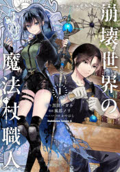 Shogakukan Library - 崩壊世界の魔法杖職人 1