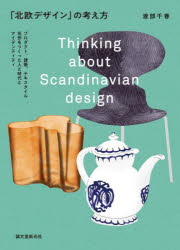 渡部千春／著本詳しい納期他、ご注文時はご利用案内・返品のページをご確認ください出版社名誠文堂新光社出版年月2022年10月サイズ223P 21cmISBNコード9784416621295生活 ハウジング インテリア「北欧デザイン」の考え方 プロダクト、建築、テキスタイル名作をつくった人と時代とアイデンティティホクオウ デザイン ノ カンガエカタ プロダクト ケンチク テキスタイル メイサク オ ツクツタ ヒト ト ジダイ ト アイデンテイテイ1章 北欧デザインの目覚め（北欧におけるデザイン意識の萌芽｜女性の仕事から始まったテキスタイルデザイン｜陶磁器とガラス分野のモダニズム開花）｜2章 黄金期を迎える北欧（アメリカにおける北欧デザイン｜デザイン・イン・スカンジナビア展｜職人たちの手による家具 ほか）｜3章 新しい北欧デザインへ（大量生産品にも現れる北欧らしいデザインとは｜テクノロジーとともに進化したプラスチックの可能性｜北欧のエルゴノミクスデザイン ほか）※ページ内の情報は告知なく変更になることがあります。あらかじめご了承ください登録日2022/10/10