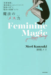 神崎メリ／著本詳しい納期他、ご注文時はご利用案内・返品のページをご確認ください出版社名KADOKAWA出版年月2019年02月サイズ239P 19cmISBNコード9784046041296教養 ライトエッセイ 恋愛魔法の「メス力」 「恋愛地獄」、「婚活疲れ」とはもうサヨナラ!“最後の恋”を“最高の結婚”にするマホウ ノ メスリヨク レンアイ ジゴク コンカツズカレ トワ モウ サヨナラ サイゴ ノ コイ オ サイコウ ノ ケツコン ニ スル※ページ内の情報は告知なく変更になることがあります。あらかじめご了承ください登録日2019/02/28