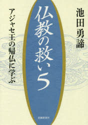 池田勇諦／著本詳しい納期他、ご注文時はご利用案内・返品のページをご確認ください出版社名北國新聞社出版局出版年月2018年04月サイズ112P 21cmISBNコード9784833021296人文 宗教・仏教 仏教論仏教の救い アジャセ王の帰仏に学ぶ 5ブツキヨウ ノ スクイ 5 5 アジヤセ オウ ノ キフツ ニ マナブ※ページ内の情報は告知なく変更になることがあります。あらかじめご了承ください登録日2023/05/04