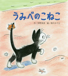 宇野克彦／作 西川おさむ／絵本詳しい納期他、ご注文時はご利用案内・返品のページをご確認ください出版社名ひさかたチャイルド出版年月2018年01月サイズ39P 24cmISBNコード9784865491296児童 創作絵本 日本の絵本うみべのこねこウミベ ノ コネコ※ページ内の情報は告知なく変更になることがあります。あらかじめご了承ください登録日2018/01/23