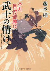 藤木桂／著二見時代小説文庫 ふ3-12 本丸目付部屋 12本詳しい納期他、ご注文時はご利用案内・返品のページをご確認ください出版社名二見書房出版年月2022年09月サイズ257P 15cmISBNコード9784576221298文庫 日本文学 二見書房武士の情けブシ ノ ナサケ フタミ ジダイ シヨウセツ ブンコ フ-3-12 ホンマル メツケ ベヤ 12旗本家どうしの揉め事に、武家の有り様を何より重んじる目付・小原孫九郎が現場に。七千石の大身旗本家の家臣が同僚と刃傷の末、四百石の旗本家に駆け込み、返せ返さぬと騒いでいたのだ。無実を訴えるため他家に救いを求める「駆け込み」だったが、駆け込んだ武士はその原因を語らず、両家の思惑も絡み、決着がつきそうにない。目付公平を胸に、小原は難題を解決できるか!?※ページ内の情報は告知なく変更になることがあります。あらかじめご了承ください登録日2022/08/26