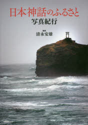 日本神話のふるさと写真紀行