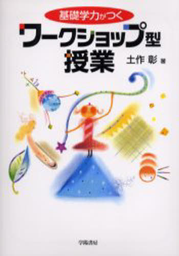 基礎学力がつくワークショップ型授業