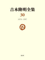吉本隆明全集 30