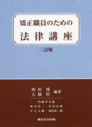 矯正職員のための法律講座