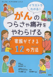イラストでわかる!がんのつらさや痛みをやわらげる家族ができる12の方法 マシュマロ・タッチのサポートブック
