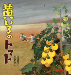 宮沢賢治／作 降矢なな／絵ミキハウスの絵本本詳しい納期他、ご注文時はご利用案内・返品のページをご確認ください出版社名三起商行出版年月2013年10月サイズ〔40P〕 26cmISBNコード9784895881302児童 創作絵本 日本の絵本黄いろのトマトキイロ ノ トマト ミキハウス ノ エホン※ページ内の情報は告知なく変更になることがあります。あらかじめご了承ください登録日2013/10/12