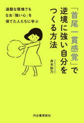 「首尾一貫感覚」で逆境に強い自分をつくる方法 過酷な環境でもなお「強い心」を保てた人たちに学ぶ