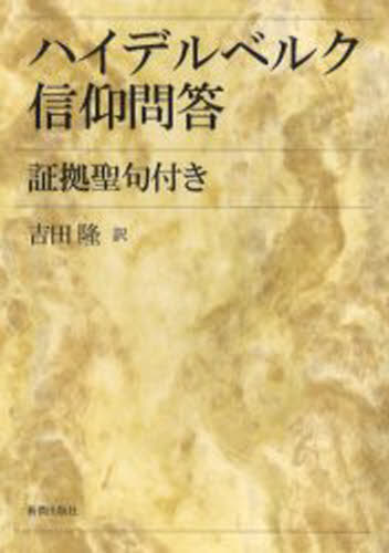 吉田隆／訳本詳しい納期他、ご注文時はご利用案内・返品のページをご確認ください出版社名新教出版社出版年月2005年01月サイズ255，8P 21cmISBNコード9784400521303人文 全般 全般ハイデルベルク信仰問答 証拠聖句付きハイデルベルク シンコウ モンドウ シヨウコ セイクツキ原タイトル：Bekenntnisschriften und Kirchenordnungen der nach Gottes Wort reformierten Kirche 原著第3版の翻訳※ページ内の情報は告知なく変更になることがあります。あらかじめご了承ください登録日2013/08/28