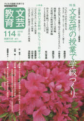 文芸教育 子どもの認識力を育てる実践理論研究誌 114（2018春）