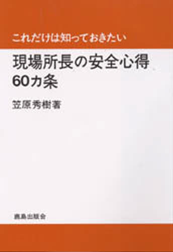 現場所長の安全心得60カ条