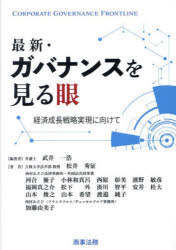 武井一浩／編著 松井秀征／〔ほか〕著本詳しい納期他、ご注文時はご利用案内・返品のページをご確認ください出版社名商事法務出版年月2024年12月サイズ273P 21cmISBNコード9784785731304法律 商法 商法その他最新・ガバナンスを見る眼 経済成長戦略実現に向けてサイシン ガバナンス オ ミル メ ケイザイ セイチヨウ センリヤク ジツゲン ニ ムケテ※ページ内の情報は告知なく変更になることがあります。あらかじめご了承ください登録日2025/01/08