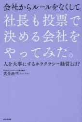 会社からルールをなくして社長も投票で決める会社をやってみた。 人を大事にするホラクラシー経営とは?