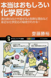 本当はおもしろい化学反応 漂白剤の白さや混ぜると危険な理由など身近な化学反応の秘密がわかる!