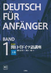 関口・初等ドイツ語講座 上巻