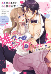 雄っぱぶ…って何ですか!? 吸って吸われ
