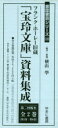 フランク・ホーレー旧蔵「宝玲文庫」資料集成 第2回配本 2巻セット