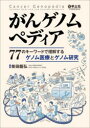 がんゲノムペディア 77のキーワードで理解するゲノム医療とゲノム研究