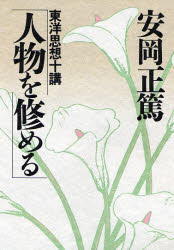人物を修める 東洋思想十講